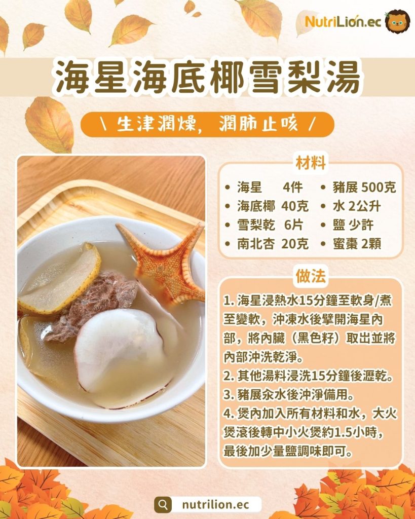 秋天湯水— 1. 海星海底椰雪梨湯