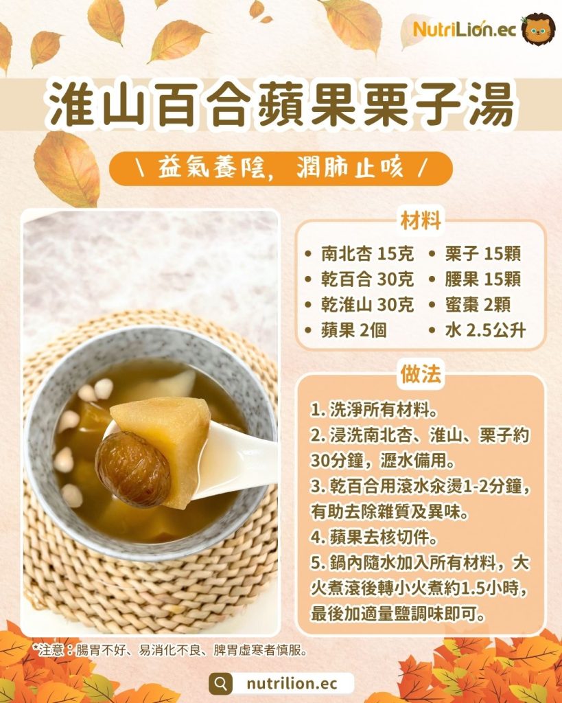秋天湯水— 4. 淮山百合蘋果栗子湯