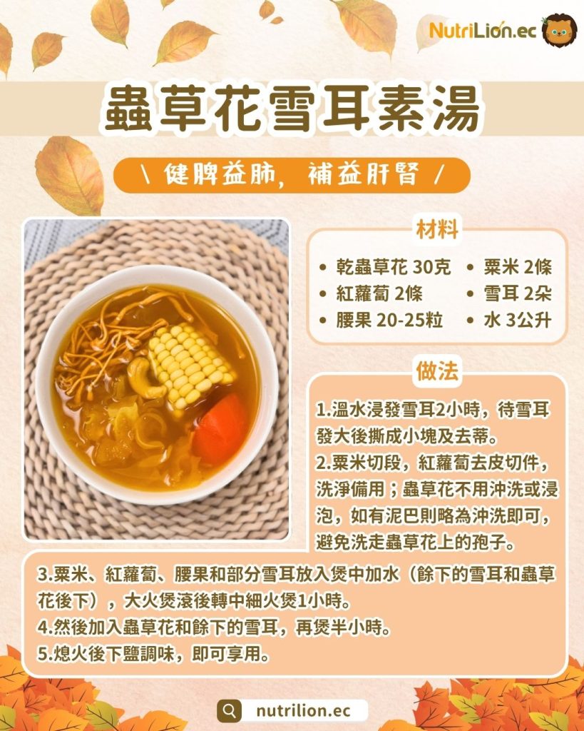 秋天湯水— 5. 蟲草花雪耳素湯