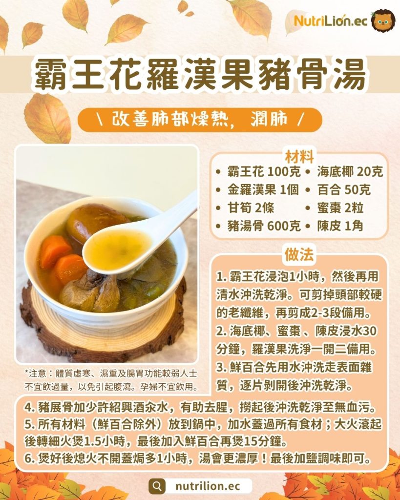 秋天湯水— 7. 霸王花羅漢果豬骨湯