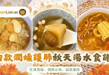 秋天湯水|9款養陰潤燥秋天湯水食譜  生津潤燥、潤肺止咳、益氣養陰 9款潤燥護肺秋天湯水食譜