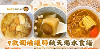秋天湯水|9款養陰潤燥秋天湯水食譜  生津潤燥、潤肺止咳、益氣養陰 9款潤燥護肺秋天湯水食譜