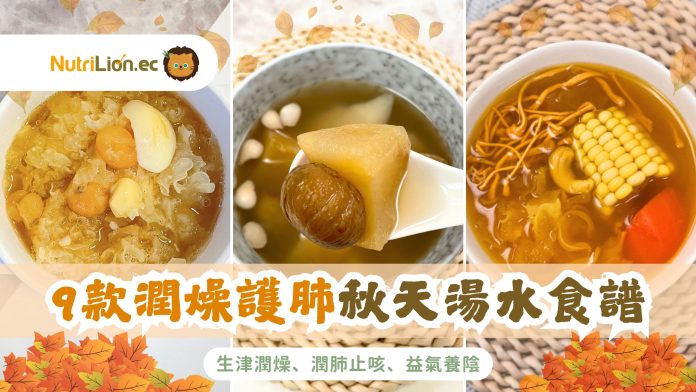 9款潤燥護肺秋天湯水食譜