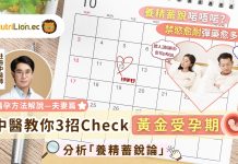 備孕|中醫教你3招找出黃金受孕期!拆解「禁慾儲彈藥提高受孕機率」之說 黃金受孕期_ 備孕方法解說—夫妻篇