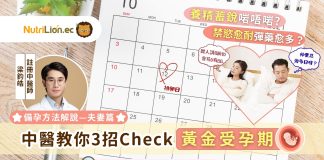 備孕|中醫教你3招找出黃金受孕期!拆解「禁慾儲彈藥提高受孕機率」之說 黃金受孕期_ 備孕方法解說—夫妻篇