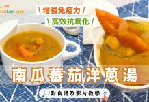轉季湯水|南瓜蕃茄洋蔥湯 高效抗氧化增強免疫力 促進排毒有益腸道健康 南瓜蕃茄洋蔥湯