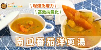 轉季湯水|南瓜蕃茄洋蔥湯 高效抗氧化增強免疫力 促進排毒有益腸道健康 南瓜蕃茄洋蔥湯