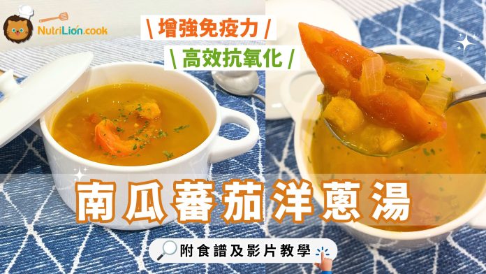 南瓜蕃茄洋蔥湯
