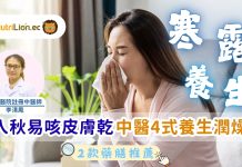 寒露｜入秋易咳皮膚乾 中醫4式綜合養生法 調養肺氣滋陰潤燥