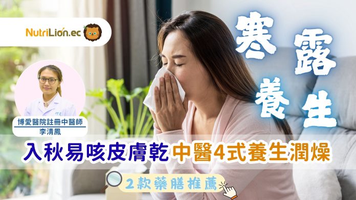 寒露｜入秋易咳皮膚乾 中醫4式綜合養生法 調養肺氣滋陰潤燥