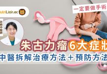 【朱古力瘤】一定要做手術?6大症狀自我檢測!中醫拆解中西醫治療方法 朱古力瘤症狀-中醫婦科-朱古力瘤治療