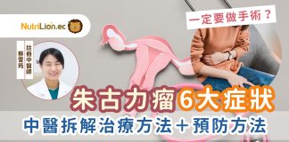 【朱古力瘤】一定要做手術?6大症狀自我檢測!中醫拆解中西醫治療方法 朱古力瘤症狀-中醫婦科-朱古力瘤治療