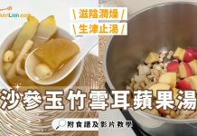 秋天湯水|沙參玉竹雪耳蘋果湯 滋陰潤燥、生津止咳、補肺益氣|附影片及食譜 沙參玉竹雪耳蘋果湯