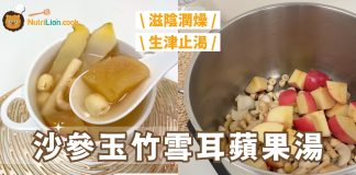 秋天湯水|沙參玉竹雪耳蘋果湯 滋陰潤燥、生津止咳、補肺益氣|附影片及食譜 沙參玉竹雪耳蘋果湯