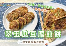 高纖+蛋白質食譜|翠玉瓜豆腐煎餅 混合甘筍、鮮冬菇、蘑菇及雞蛋 口感內脆外軟