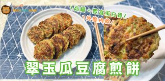 高纖+蛋白質食譜|翠玉瓜豆腐煎餅 混合甘筍、鮮冬菇、蘑菇及雞蛋 口感內脆外軟