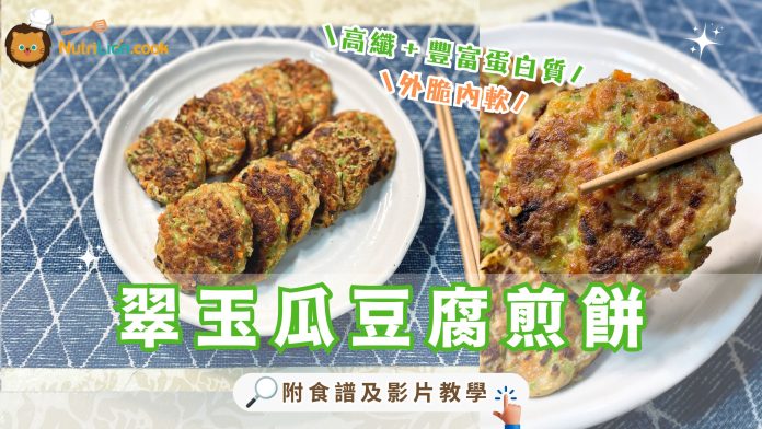 翠玉瓜豆腐煎餅