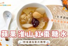 秋天糖水|蘋果淮山紅棗糖水 生津健脾胃、養陰潤燥、養血安神!