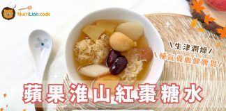 秋天糖水|蘋果淮山紅棗糖水 生津健脾胃、養陰潤燥、養血安神!