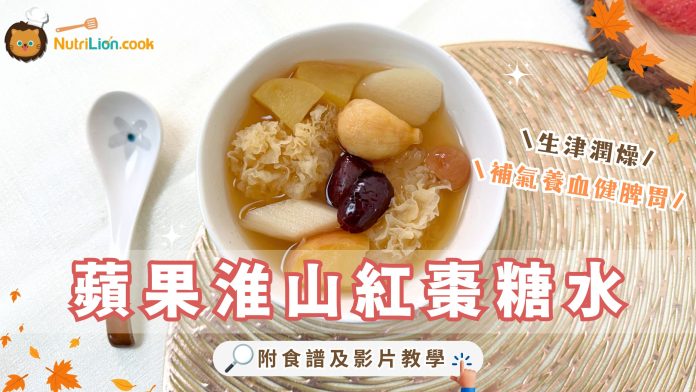 蘋果淮山紅棗糖水