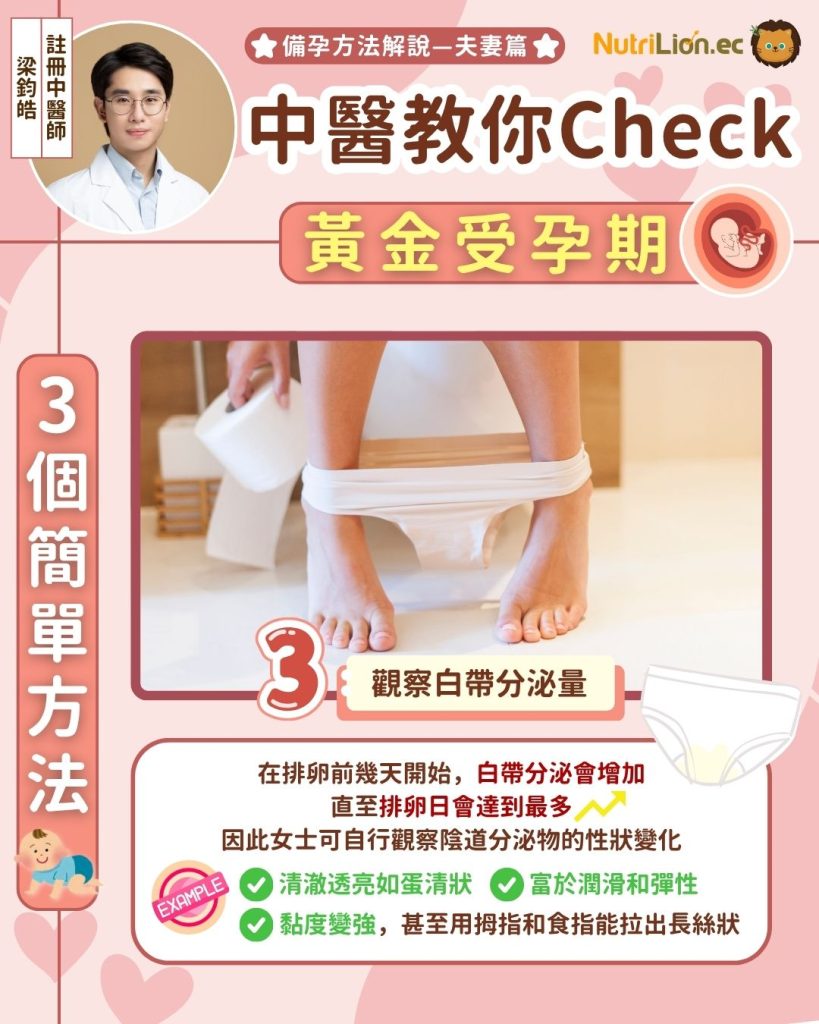 中醫分享3個檢查黃金受孕期方法：觀察白帶的性狀變化