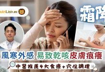 霜降 | 風寒外感易致乾咳皮膚痕癢 中醫推薦4大食療及穴位調理 霜降-養生重點-24節氣-霜降養生食療