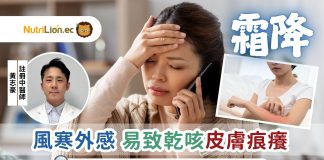 霜降 | 風寒外感易致乾咳皮膚痕癢 中醫推薦4大食療及穴位調理 霜降-養生重點-24節氣-霜降養生食療