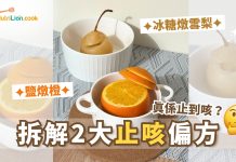 【止咳】鹽燉橙止痰?燉雪梨止咳?拆解2大止咳偏方! | 附食譜及影片教學 鹽燉橙-冰糖燉雪梨-止咳-止咳食譜
