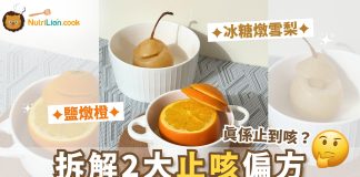【止咳】鹽燉橙止痰?燉雪梨止咳?拆解2大止咳偏方! | 附食譜及影片教學 鹽燉橙-冰糖燉雪梨-止咳-止咳食譜