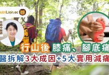 【中醫痛症】行山後膝痛、腳底痛?中醫拆解3大成因+5大實用減痛法 中醫痛症-腳痛-膝頭痛-行山腳痛