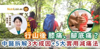 【中醫痛症】行山後膝痛、腳底痛?中醫拆解3大成因+5大實用減痛法 中醫痛症-腳痛-膝頭痛-行山腳痛