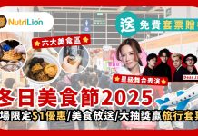 香港冬日美食節2025 | 送免費入場套票贈券!六大主題美食區/大抽獎/聖誕福袋/開放日期時間一覽 香港冬日美食節2025-NutriLion
