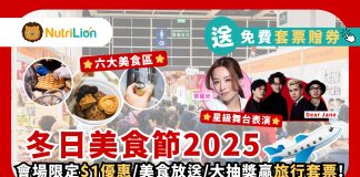 香港冬日美食節2025 | 送免費入場套票贈券!六大主題美食區/大抽獎/聖誕福袋/開放日期時間一覽 香港冬日美食節2025-NutriLion