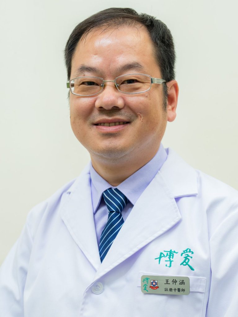 博愛醫院註冊中醫師王仲涵