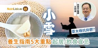 小雪 | 中醫養生指南5大重點溫補護陽+食療推介