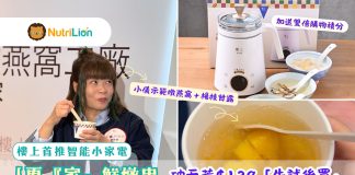 樓上首推智能小家電「更『家』鮮燉盅」 破天荒$139「先試後買」小儀示範燉燕窩+楊枝甘露 樓上首推智能小家電 「更『家』鮮燉盅」