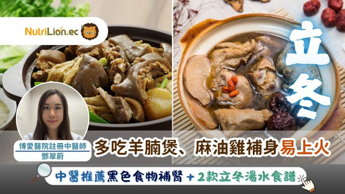 立冬｜多吃羊腩煲、麻油雞補身反易上火 宜吃黑色食物補腎｜附2款立冬湯水食譜