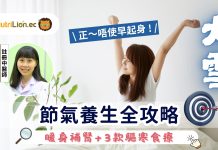 大雪| 節氣養生全攻略 中醫教你暖身補腎+3款驅寒食療 大雪-節氣養生全攻略-暖身補腎食療