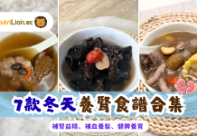 冬天養腎湯水|7款補腎湯水食譜 補益肝腎、祛寒益精,補血養髮 !