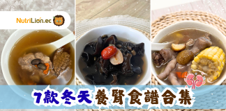 冬天養腎湯水|7款補腎湯水食譜 補益肝腎、祛寒益精,補血養髮 !