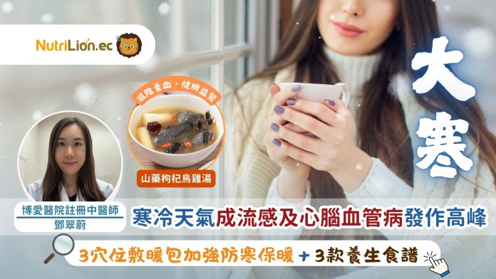 大寒｜寒冷天氣成流感及心腦血管病發作高峰！中醫分享保暖3招及養生食譜