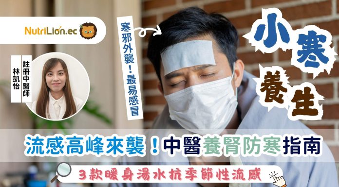 小寒 | 流感高峰來襲!中醫養腎防寒+3款暖身湯水抗季節性流感