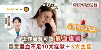 補氣血|工作過勞可致氣血虛弱 引發內分泌失調!留意氣血不足10大症狀 工作過勞可致氣血虛弱 留意氣血不足10大症狀