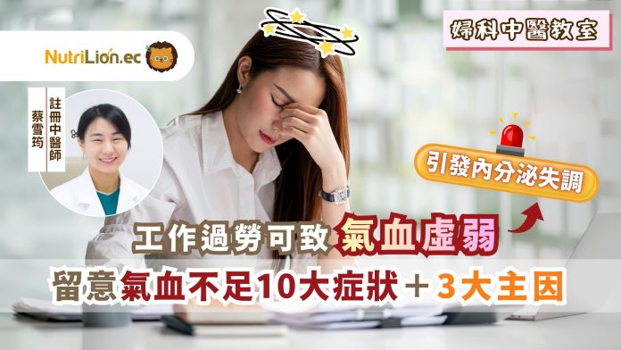 工作過勞可致氣血虛弱 留意氣血不足10大症狀