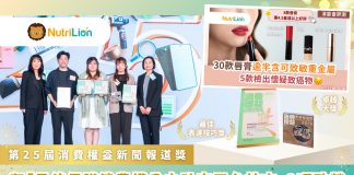 《NutriLion 營養獅》榮獲「第25屆消費權益新聞報道獎」卓越大獎及最佳表達技巧獎 《NutriLion 營養獅》榮獲「第25屆消費權益新聞報道獎」卓越大獎及最佳表達技巧獎