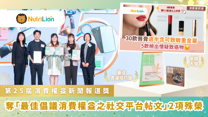 《NutriLion 營養獅》榮獲「第25屆消費權益新聞報道獎」卓越大獎及最佳表達技巧獎