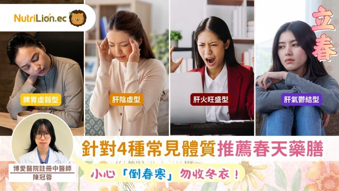 立春｜小心「倒春寒」勿收冬衣！中醫針對4種常見體質推薦養生藥膳