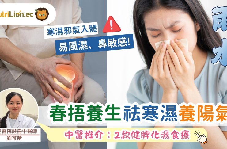 雨水 | 春捂養生:祛寒濕養陽氣!中醫推介2款健脾化濕食療 雨水-節氣養生-健脾化濕食療