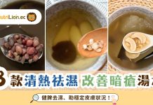 暗瘡湯水推介|8款清熱祛濕湯水穩定皮膚 改善濕熱體質減少爆暗瘡 8款清熱祛濕-暗瘡湯水-清熱解毒