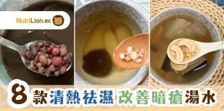 暗瘡湯水推介|8款清熱祛濕湯水穩定皮膚 改善濕熱體質減少爆暗瘡 8款清熱祛濕-暗瘡湯水-清熱解毒